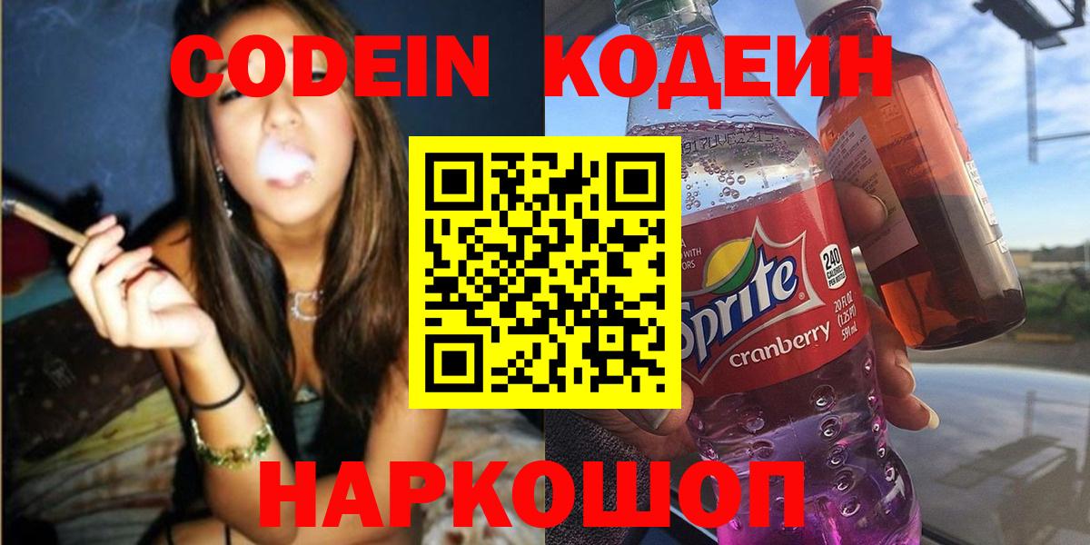 Кодеин Purple Drank  Вход с VPN  Ливны 